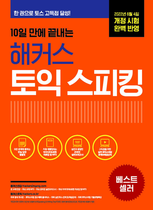 10일 만에 끝내는 해커스 토익스피킹(토스)