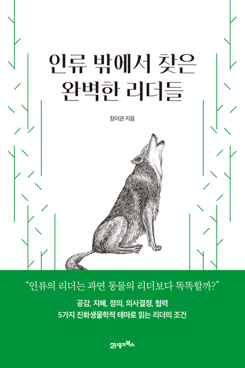 인류 밖에서 찾은 완벽한 리더들