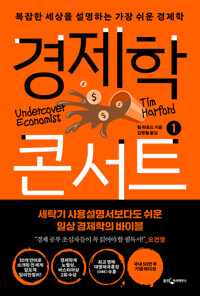 경제학 콘서트 1 커버