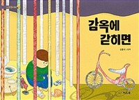 감옥에 갇히면 : 김홍식 그림책 