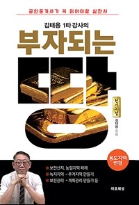 김태용 1타 강사의 부자되는 땅 : 용도지역 변경편 - 공인중개사가 꼭 읽어야 할 토지 실전서