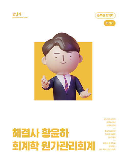 [중고] 해결사 황윤하 회계학 원가관리회계