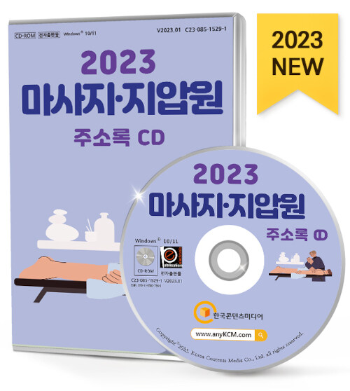 [CD] 2023 마사지·지압원 주소록 - CD-ROM 1장