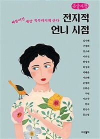 전지적 언니 시점 :삐뚤어진 세상 똑부러지게 산다 