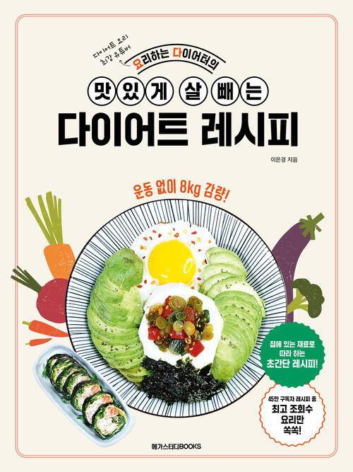 요리하는 다이어터의 맛있게 살 빼는 다이어트 레시피	