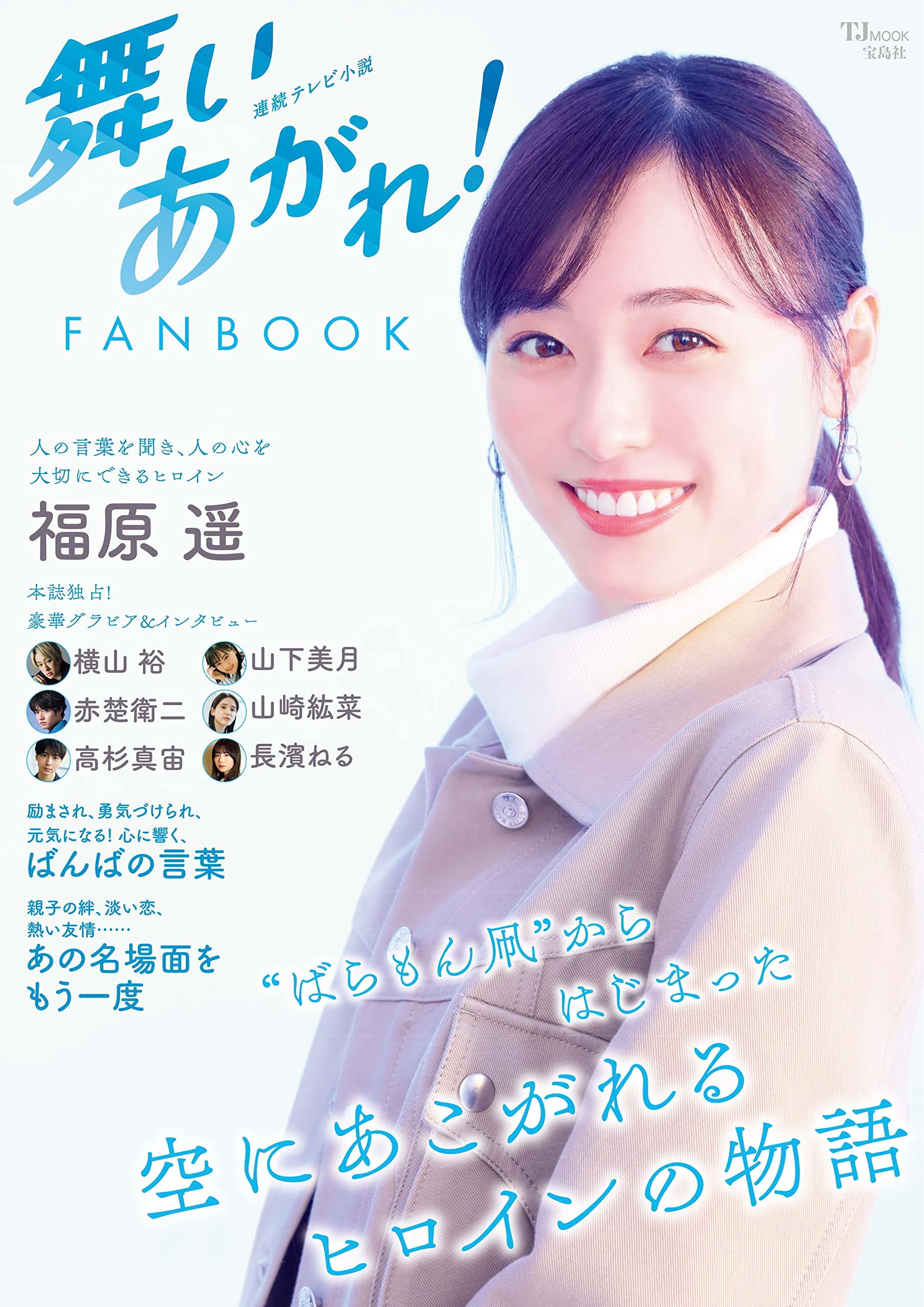 連續テレビ小說 舞いあがれ! FANBOOK (TJMOOK)