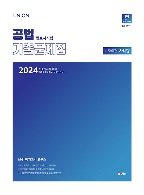 [중고] 2024 UNION 변호사시험 공법 사례형 기출문제집 2 모의편