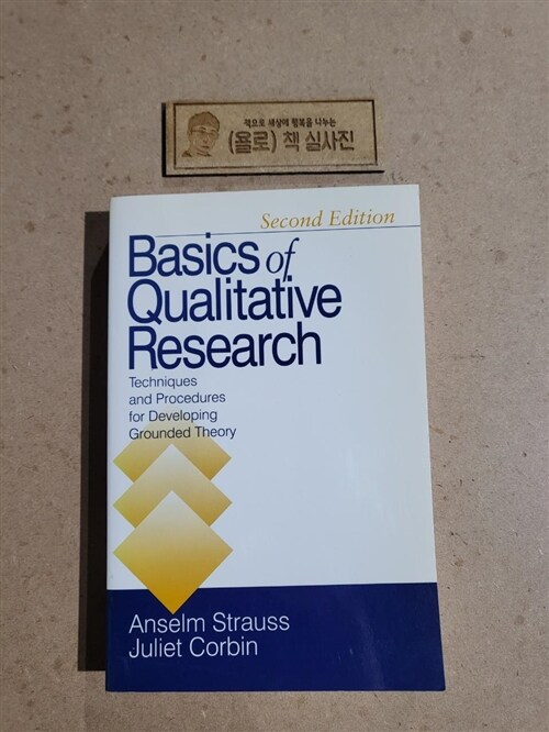[중고] Basics of Qualitative Research (Paperback, 2nd)