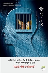 (세상 그 어디에도 없는) 룸 2.58 : 1평 남짓한 작은 독방, 철문을 두고 마주한 어느 교도관의 고백 : 김도영 에세이 