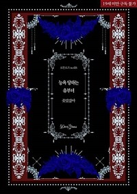 능욕 당하는 유부녀