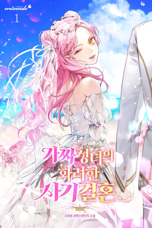 [세트] 가짜 성녀의 화려한 사기 결혼 (총4권/완결)