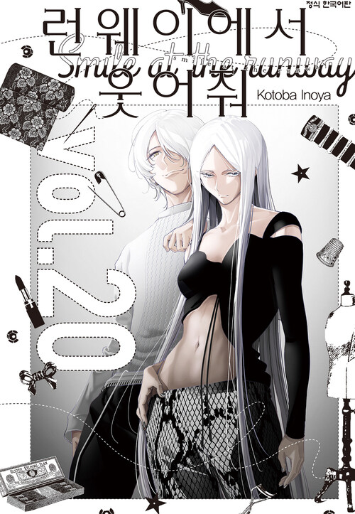 런웨이에서 웃어줘 172화