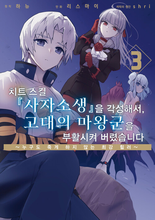 [고화질] 치트 스킬 『사자소생』을 각성해서, 고대의 마왕군을 부활시켜 버렸습니다 03