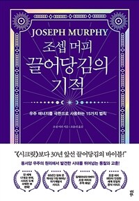 (조셉 머피) 끌어당김의 기적 :우주 에너지를 극한으로 사용하는 15가지 법칙 