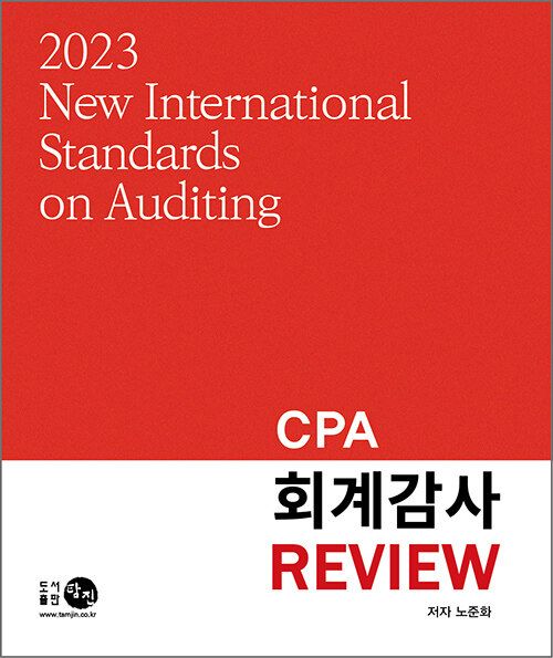 [중고] 2023 CPA 회계감사 Review