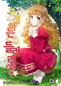 [세트] 구경하는 들러리양 (외전 포함) (총9권/완결)