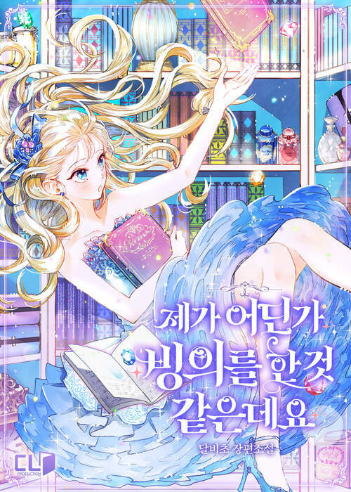 [세트] 제가 어딘가 빙의를 한 것 같은데요 (총4권/완결)