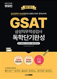 2023 최신판 렛유인 GSAT 독학단기완성 통합기본서