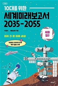 10대를 위한 세계미래보고서 2035-2055