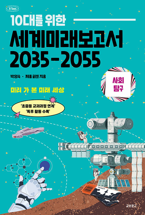 [중고] 10대를 위한 세계미래보고서 2035-2055 : 사회탐구