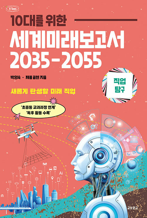 10대를 위한 세계미래보고서 2035-2055 : 직업탐구