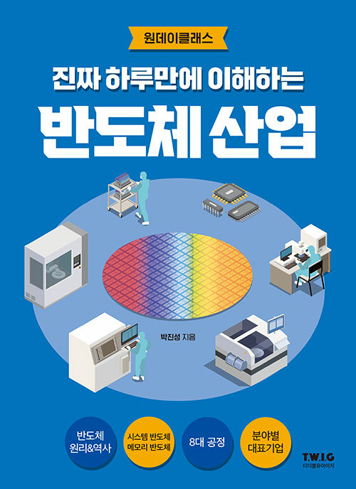 진짜 하루만에 이해하는 반도체 산업