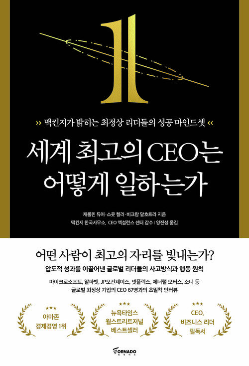 세계 최고의 CEO는 어떻게 일하는가