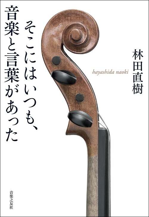 そこにはいつも、音樂と言葉があった