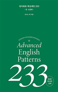 영어 회화 핵심패턴 233 중고급편(2023개정판)