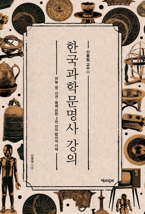 신동원 교수의 한국과학문명사 강의