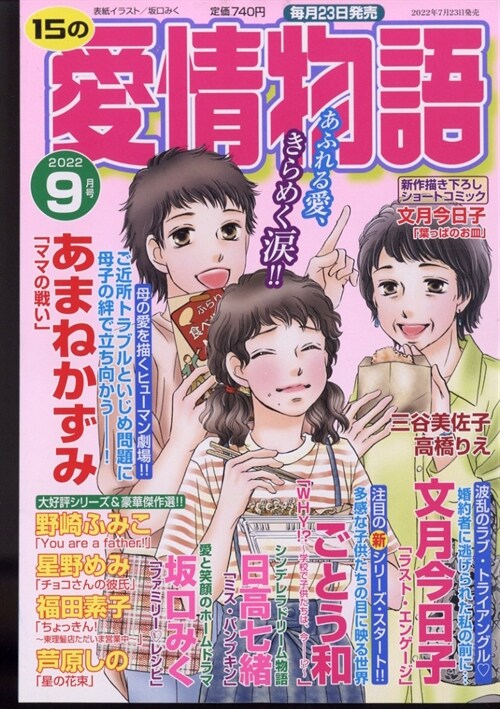15の愛情物語 2022年 09月號 [雜誌] (雜誌, 月刊)