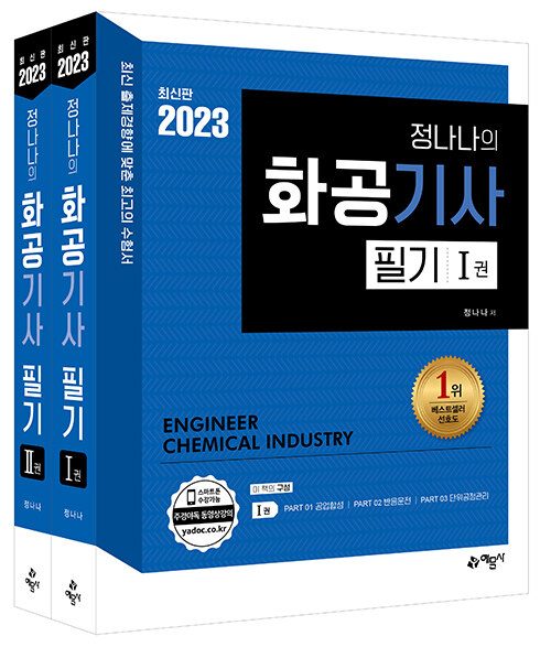 2023 정나나의 화공기사 필기 - 전2권