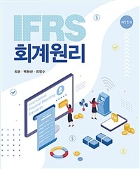 IFRS 회계원리  : 제11판  