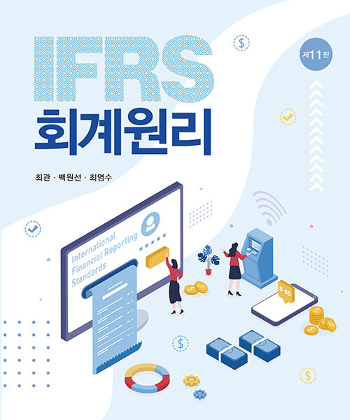 IFRS 회계원리 (이효익 외)