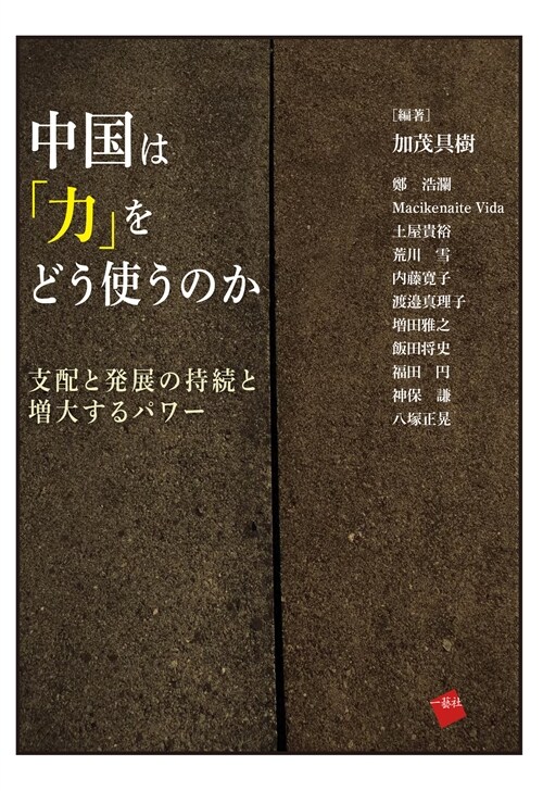 中國は「力」をどう使うのか