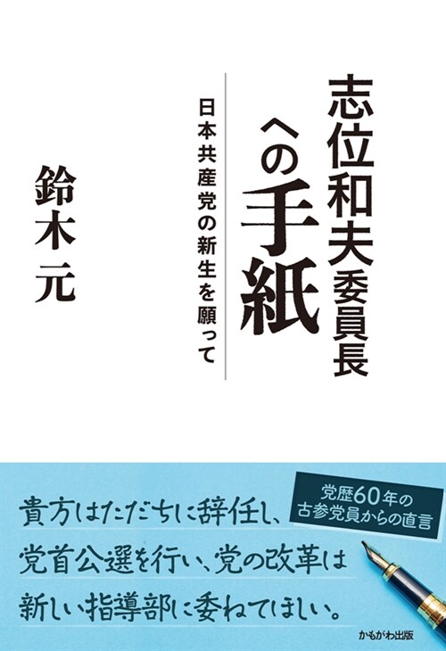 志位和夫委員長への手紙