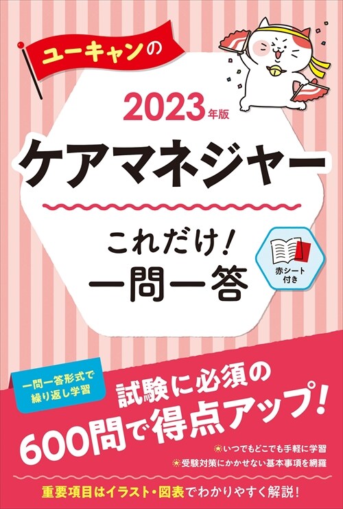 ユ-キャンのケアマネジャ-これだけ!一問一答 (2023)