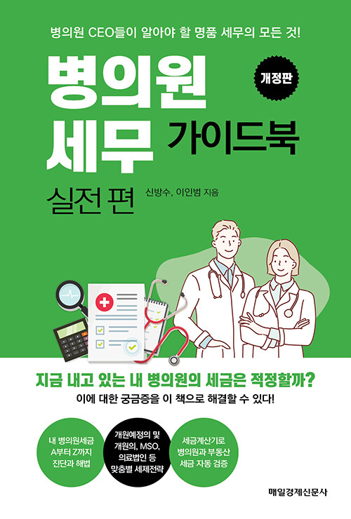 병의원세무 가이드북 실전편