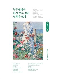 누구에게나 다시 보고 싶은 영화가 있다: [큰글자도서]