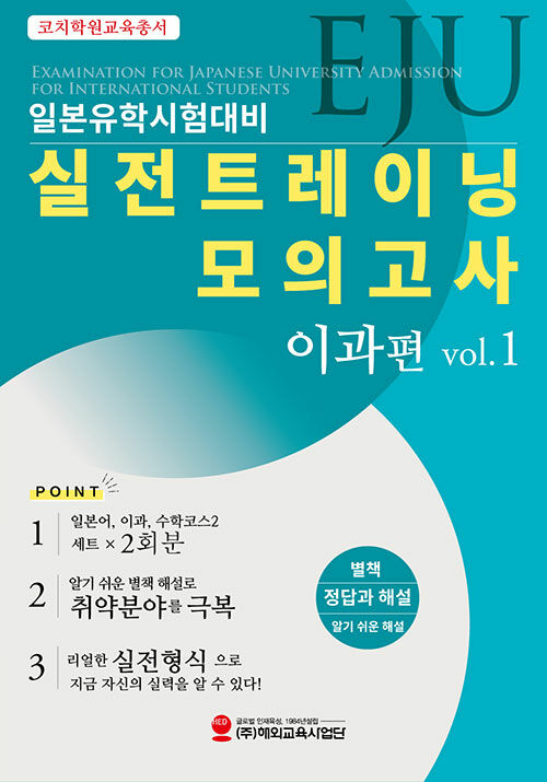 EJU 일본유학시험대비 실전트레이닝 모의고사 이과편 Vol.1