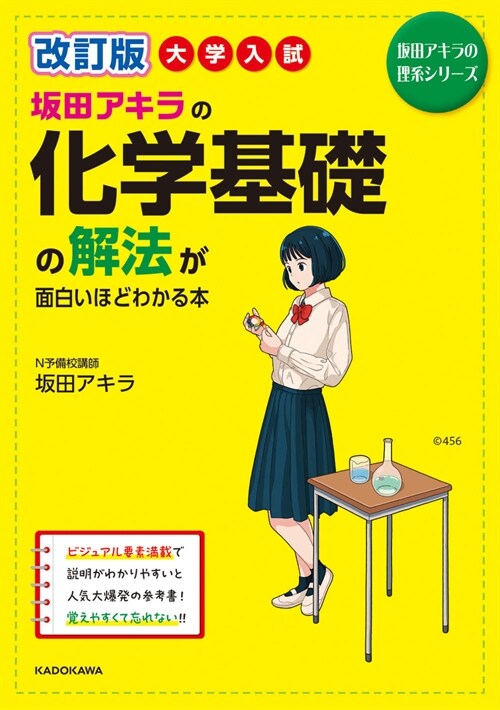 大學入試坂田アキラの化學基礎の解法が面白いほどわかる本