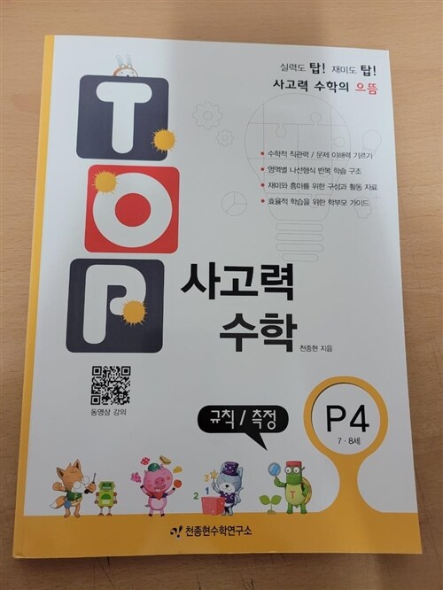 [중고] 탑(Top) 사고력 수학 P4