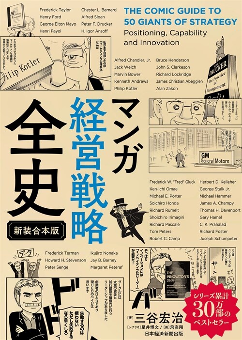 マンガ經營戰略全史