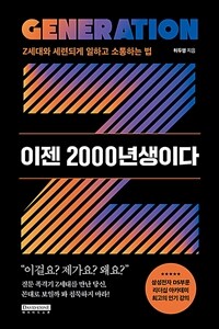 이젠 2000년생이다 - Z세대와 세련되게 일하고 소통하는 법