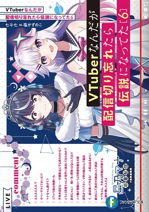 VTuberなんだが配信切り忘れたら傳說になってた6 (ファンタジア文庫)