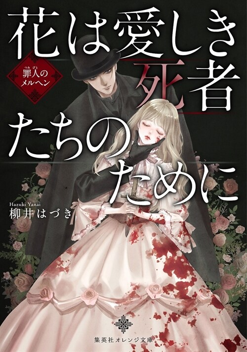 花は愛しき死者たちのために 罪人のメルヘン (集英社オレンジ文庫)