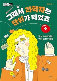 그래서 과학자는 단위가 되었죠 :일상 속 어디에나 있는 과학 천재들 