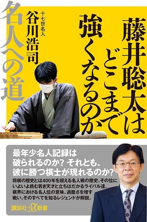 藤井聰太はどこまで强くなるのか 名人への道