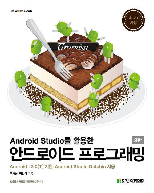 Android Studio를 활용한 안드로이드 프로그래밍