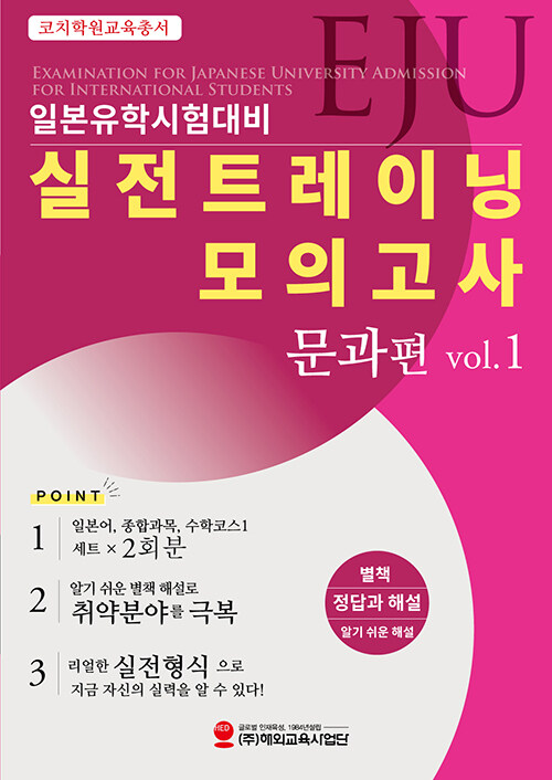 EJU 일본유학시험대비 실전트레이닝 모의고사 문과편 Vol.1